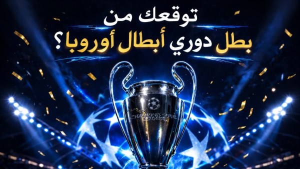 شوبير يطرح تساؤلا بشأن بطل  دوري أبطال أوروبا.. تفاصيل