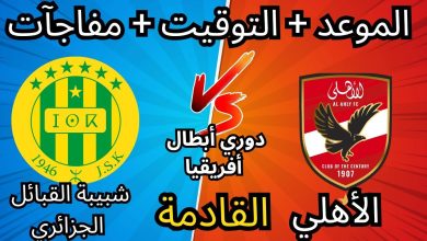 الأهلي وشبيبة القبائل