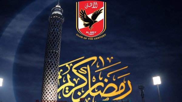 الأهلي يُهنئ الأمة الإسلامية بمناسبة حلول شهر رمضان