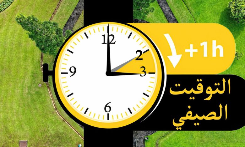 التوقيت الصيفي