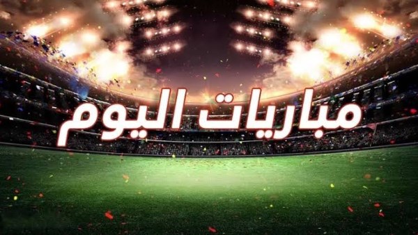 مواعيد مباريات اليوم الأربعاء 25-2-2026 .. والقنوات الناقلة