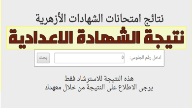 نتيجة الشهادة الاعدادية الازهرية