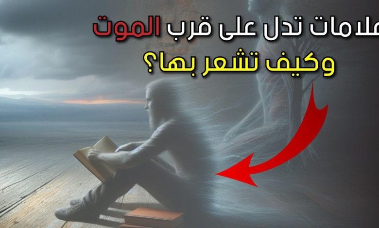 لحظات الوداع.. 6 علامات تدل على قرب النهاية و الموت