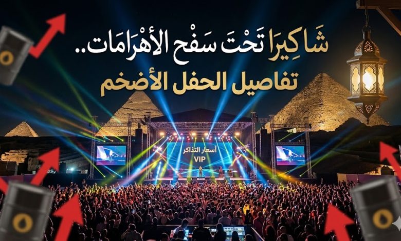 شاكيرا تحت سفح الأهرامات