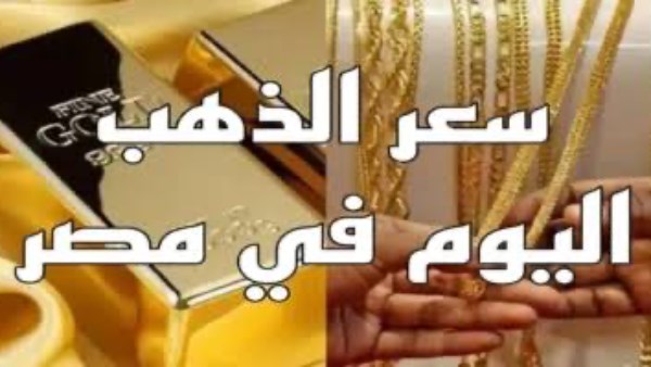 عيار 21 بـ 7600 جنيه.. ارتفاع جنوني في أسعار الذهب الآن