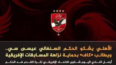 الأهلي يتقدم بشكوى رسمية ضد حكم مباراة الترجي قبل لقاء الإياب في دوري الأبطال