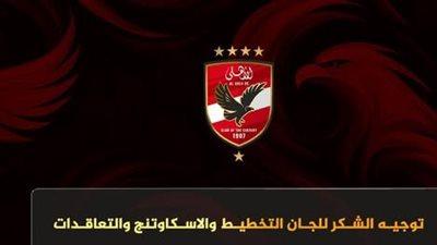 تأكيداً لـ تحيا مصر: الأهلي يعلن توجيه الشكر إلى لجنة التخطيط والاسكاوتنج والتعاقدات بشكل رسمي