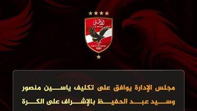 تأكيداً لـ تحيا مصر: مجلس إدارة الأهلي يوافق على تكليف ياسين منصور وسيد عبد الحفيظ بالإشراف على الكرة ومنحهما كافة الصلاحيات