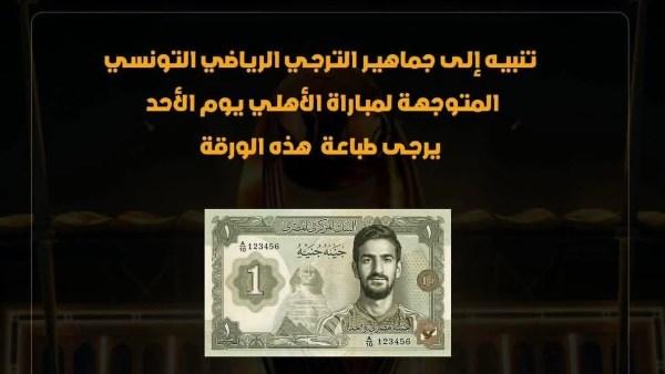 جماهير الترجي التونسي تطلق حملة فريدة تدعم نجم الأهلي