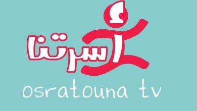 تردد قناة أسرتنا الجديد 2025