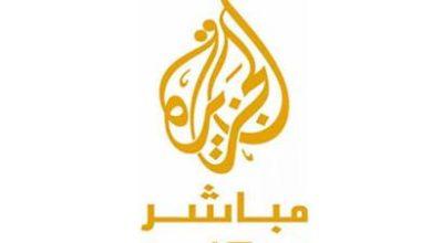 الجزيرة مباشر