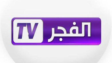 تردد لـ قناة الفجر الجزائرية 2026