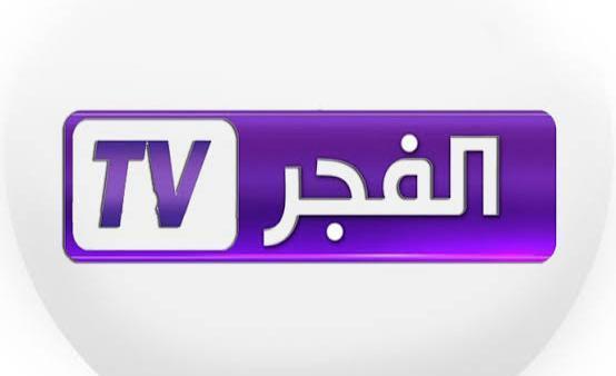 تردد لـ قناة الفجر الجزائرية 2026
