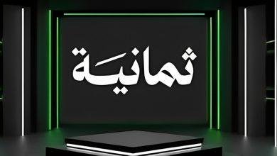 تردد قناة ثمانية