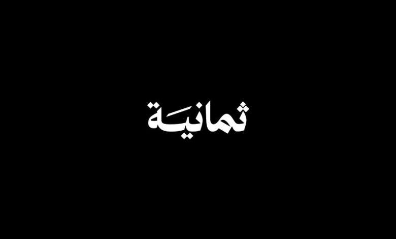 تردد قناة ثمانية الجديد