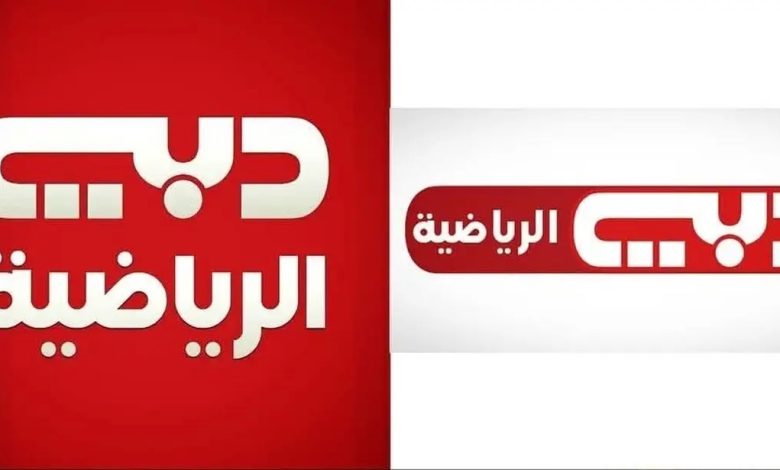 تردد قناة دبي الرياضية