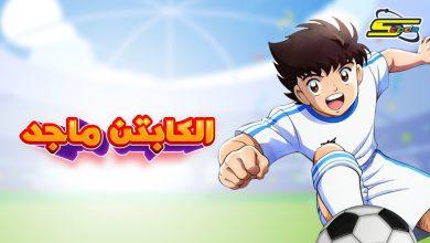 قناة سبيس تون لعرض كابتن ماجد