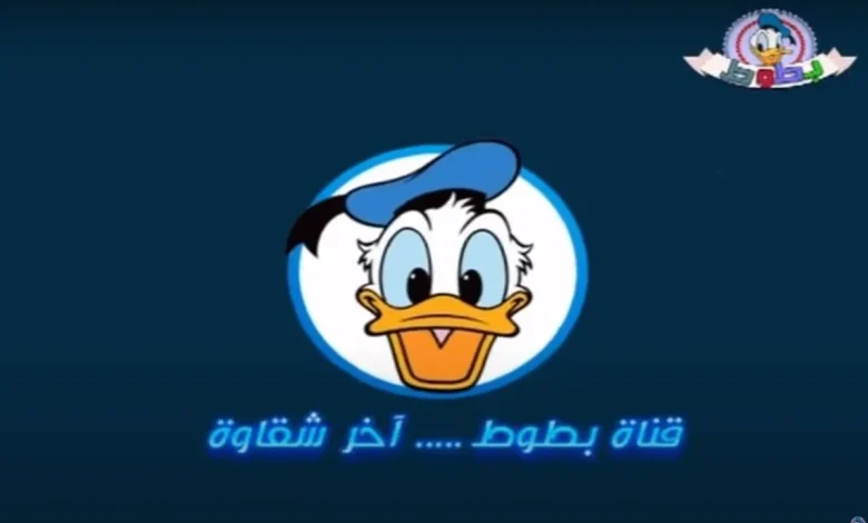 تردد قناة بطوط الجديد 2024