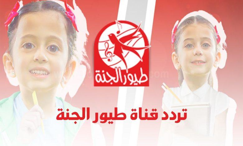 هل تغير تردد قناة طيور الجنة