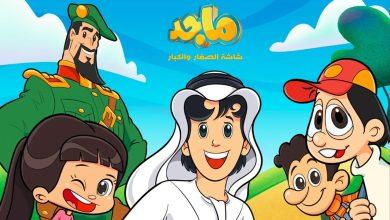تردد قناة ماجد Majid للأطفال 2025.. استمتع بمحتوى آمن وتعليمي بجودة عالية