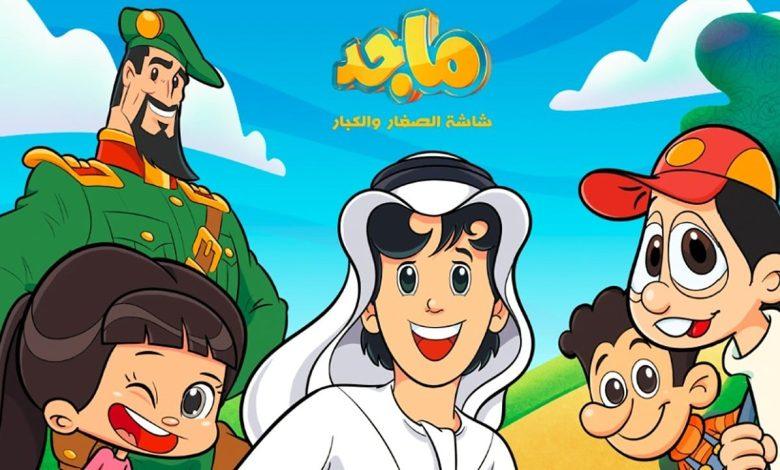 تردد قناة ماجد Majid للأطفال 2025.. استمتع بمحتوى آمن وتعليمي بجودة عالية