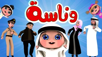 ما هى القنوات البديلة لـ وناسة بيبي