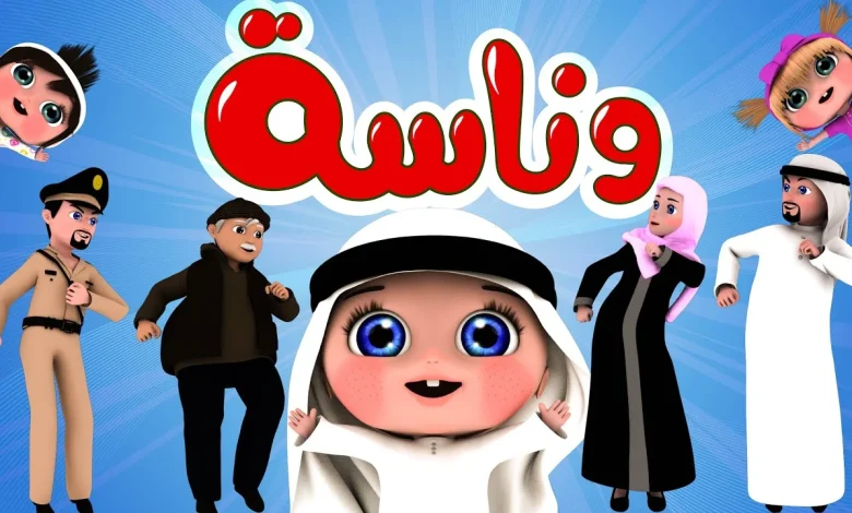 ما هى القنوات البديلة لـ وناسة بيبي
