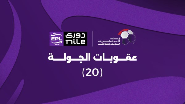 إيقاف علي لطفى بسبب الأهلي وقطة بسبب الزمالك .. عقوبات الجولة العشرين من دوري nile