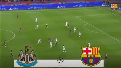 برشلونة ضد نيوكاسل.. تابع الآن مباراة برشلونة ونيوكاسل يونايتد مجانًا في دوري أبطال أوروبا