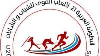 بطولة عربية ألعاب القوى للشباب 2026.. شعار النسخة 21 ومشاركة مصر