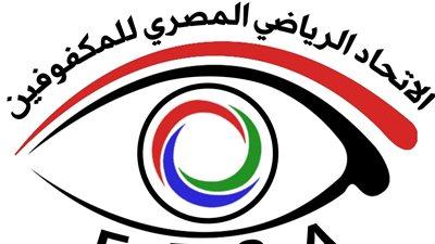قرعة بطولة العالم لكرة الهدف للمكفوفين تضم منتخب مصر