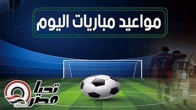 مواعيد مباريات اليوم السبت 21 مارس 2026 والقنوات الناقلة