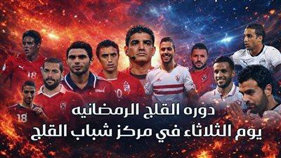 نجوم الأهلي والزمالك يشعلون نهائي دورة القلج الرمضانية.. الليلة