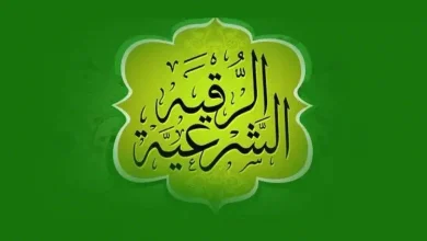 تردد قناة الرقية الشرعية
