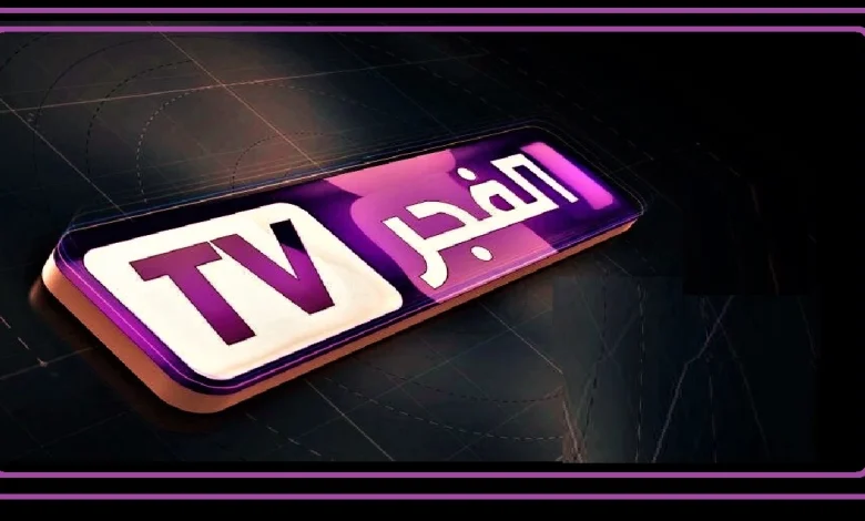 تردد قناة الفجر نايل سات 2025