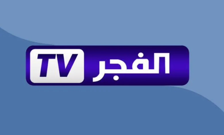 تردد لـ قناة الفجر الجزائرية 2026