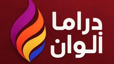 تردد قناة دراما ألوان 2025