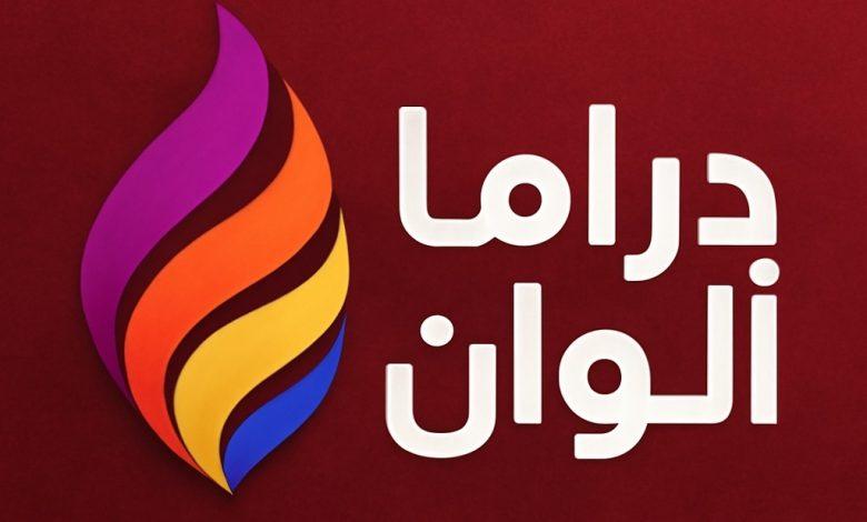 تردد قناة دراما ألوان 2025