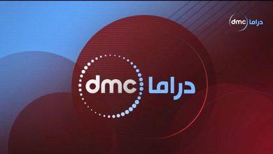 طريقة استقبال تردد قناة DMC دراما 2025.. على النايل سات وعرب سات بجودة HD