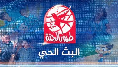 قناة طيور الجنة بث مباشر