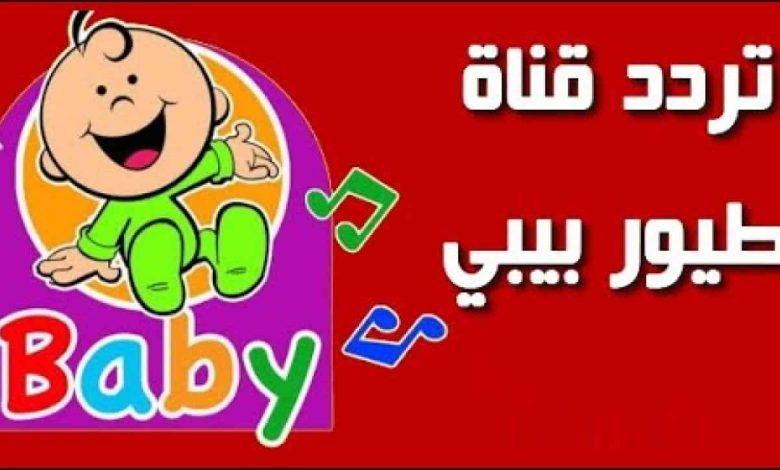 تردد قناة طيور بيبي