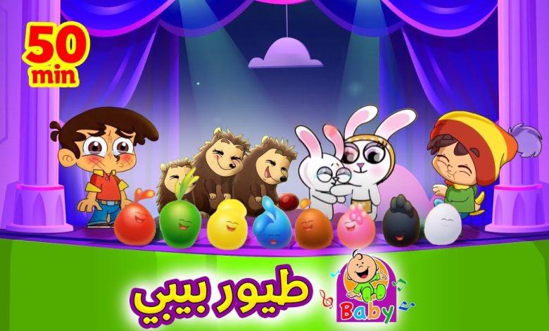 طيور بيبي