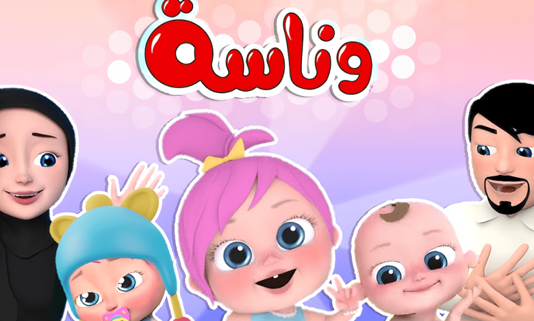 هل تم إغلاق تردد قناة وناسة بيبي