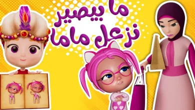 ما هى القنوات البديلة لـ وناسة بيبي