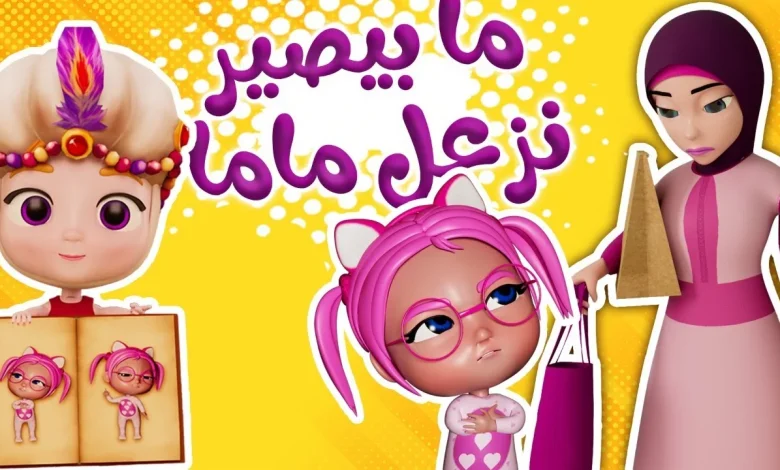 ما هى القنوات البديلة لـ وناسة بيبي