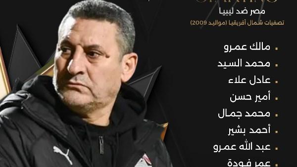 تشكيل منتخب مصر أمام ليبيا في تصفيات شمال إفريقيا