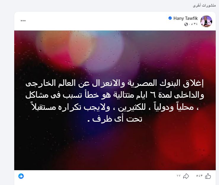 تعليق الدكتور هانى توفيق - فيتو 