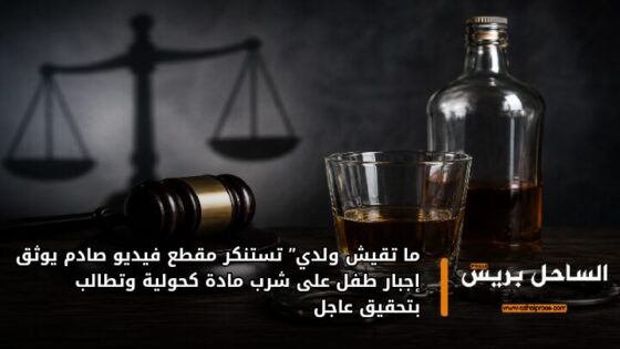 ما تقيش ولدي” تستنكر مقطع فيديو صادم يوثق إجبار طفل على شرب مادة كحولية وتطالب بتحقيق عاجل