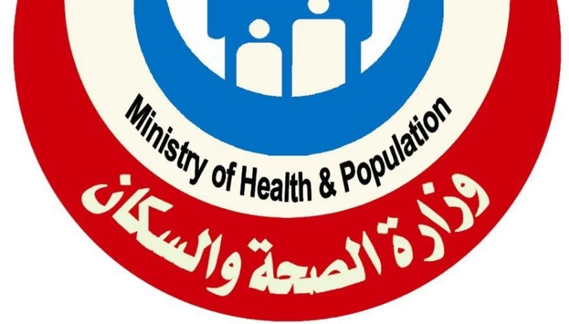 وزارة الصحة والسكان